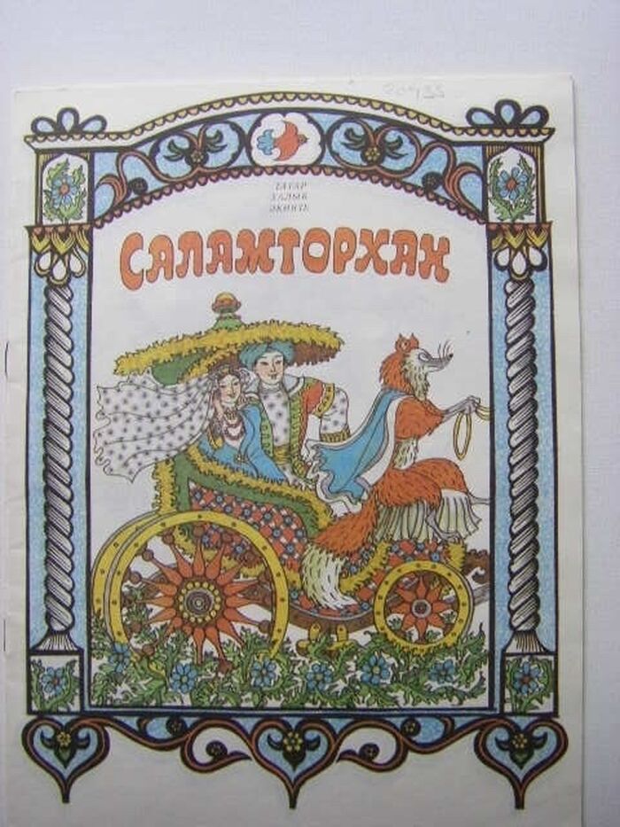 Salamtorhan: Tatarskoye narodnoye skazanie (na tatarskom iaz'ike)
[Folk-tales in the Tartar Tatar language]. Image