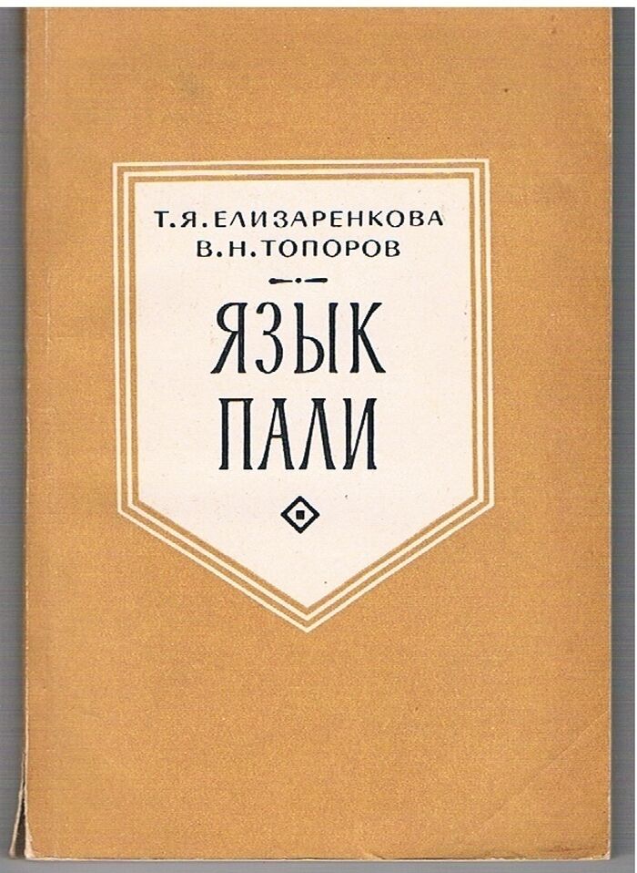 Iaz'ik Pali:
[The Pali language - text in Russian]. Iaziki narodov Azii i Afriki ed. by T P Serdyuchenko. Image