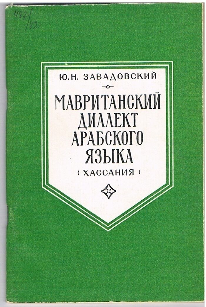 Mavritanskii Dialekt Arabskogo Iaz'ika (Hassaniia)
(A Russian reference grammar of Hassaniyya Arabic of Mauritania). Iaziki narodov Azii i Afriki ed. by T P Serdyuchenko. Image