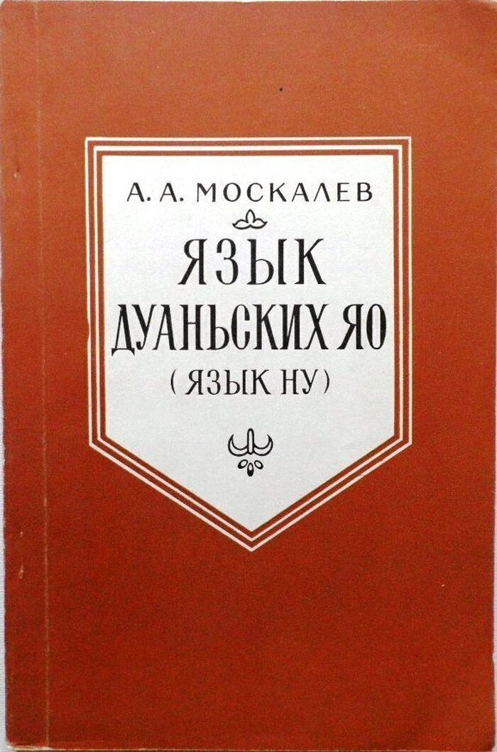 Iaz'ik Duan'skih Iao (Iaz'ik Nu)
(A Russian reference grammar Duan Yao [Nu]). Iaziki narodov Azii i Afriki ed. by T P Serdyuchenko. Image
