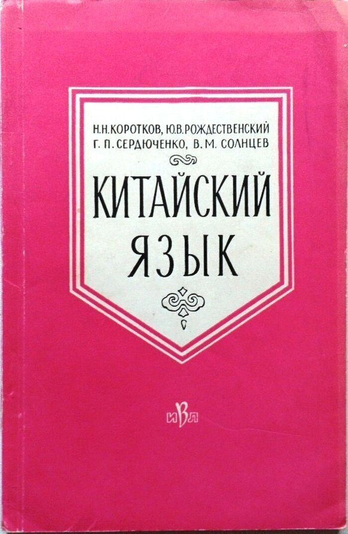 Kitaiskii Iaz'ik.
(The Chinese Language). Iaz'iki Zarubezhnogo Vostoka i Afriki. Pod redaktsiei Prof. T. P. Serdiuchenko. Image