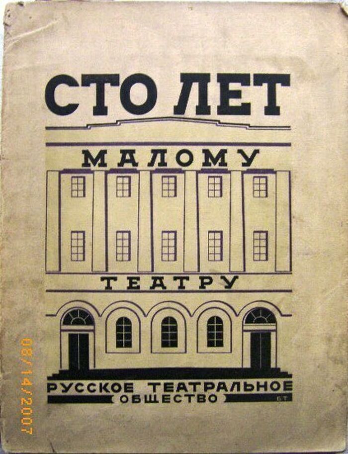 Sto Let Malomu Teatru 1824-1924. (One Hundred Years of the 'Little' or 'Small' Theatre). Cover illustrated by Boris Titov.
 Image