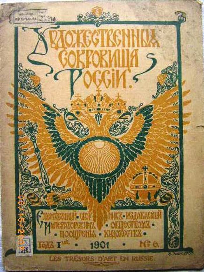 Les trésors d'Art en Russie. Khudozhestvennyie Sokrovishcha Rossii (Sample copy). Cover design by E. Lansere.
God' I'i 1901 No. 6. Russian Art Treasures. Mir Isskustvo Image