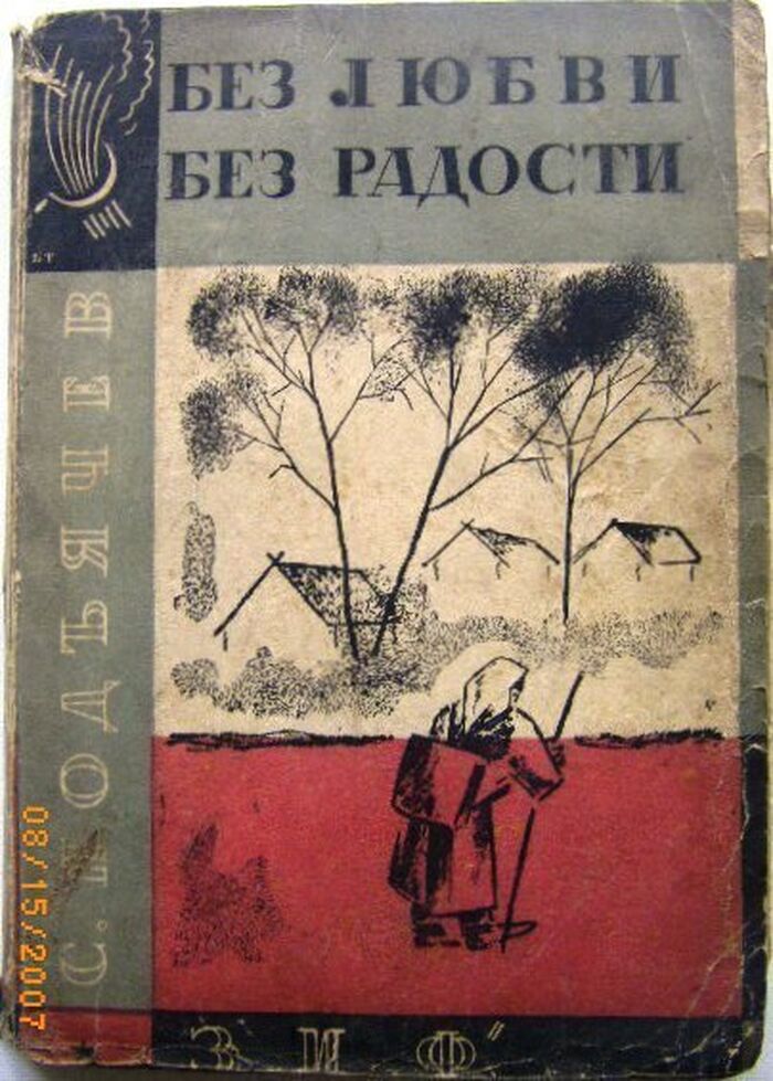 Bez Lyubvi, bez Radosti. Без любви, без радости.
Polnoye Sobranie Sochinenii.  Полное собрание сочинений. Tom XI. Cover design by Boris Titov. Борис Титов. Image