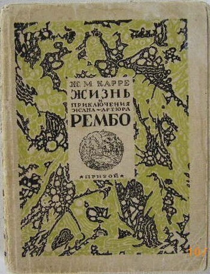 Zhizn' i Prklyucheniya Zhana-Artyura Rembo. Жизнь и приключения Жана-Артура Рембо.
[La vie aventureuse de Jean-Arthur Rimbaud]. Image