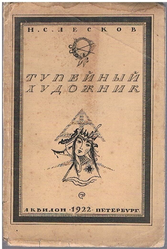 Tupeinyi Khudozhnik. Тупейный Художник. (The Master Hairdresser)
Rasskaz na Mogile. Рассказ на могиле. с иллюстрациями М. Добужинского, Image