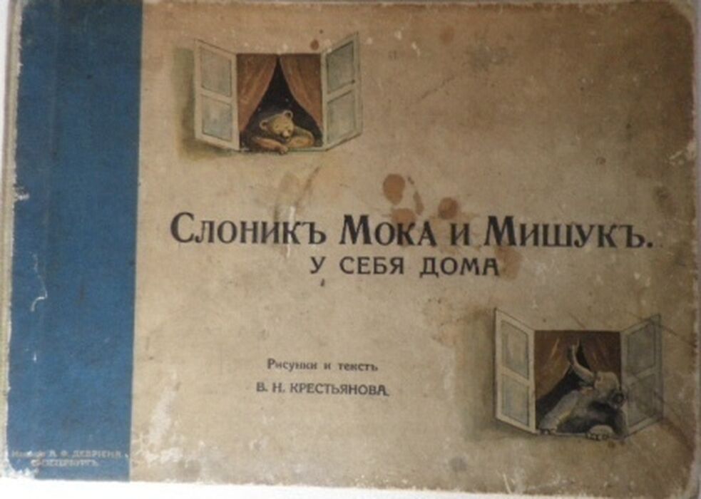 Slonik Moka i Mishunk u sebya Doma (Moka the Elephant and Mishunk at Home)
(Russian children's book) Image