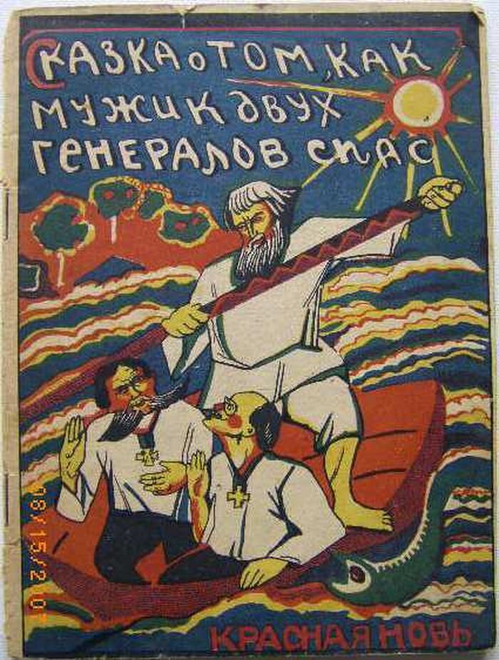 Skazka o tom, kak muzhik dvuh generalov spas. сказка о том, как мужик двух генералов спас.
[The story of how a peasant saved two generals]. S kratkim zhizneopisaniem M. E. Slatykova-Shchedrina. No. 28. Image