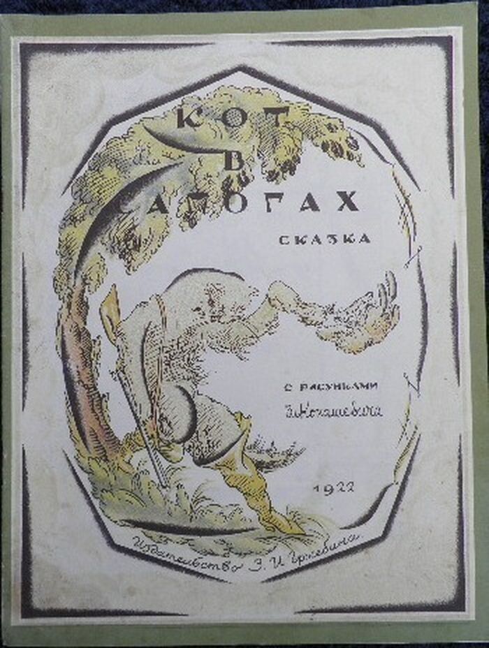 Kot v Sapogah (Puss in Boots) illustrated by Konashevich
 Image