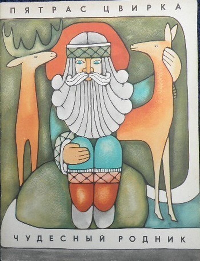 Chudesn'ii rodnik.
Perevela s litovskogo Ona Iodyalene. Trans. from Lithuanian. Image