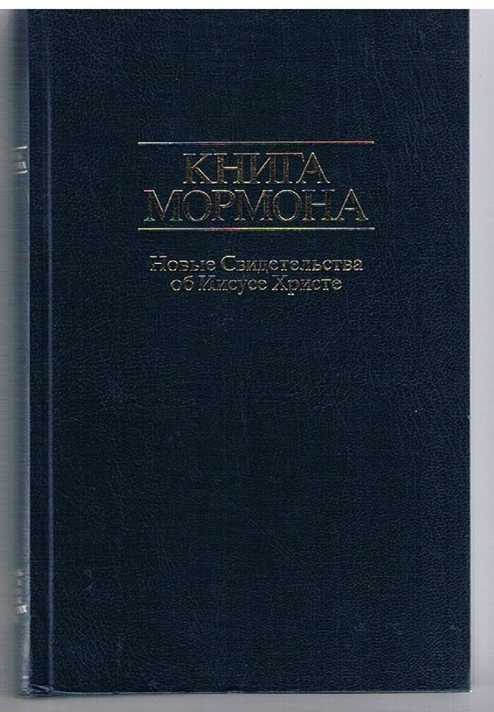 Kniga Mormona
[The Book of Mormon in Russian] Nov'ie Svidetel'stva od Iususe Hriste. Image