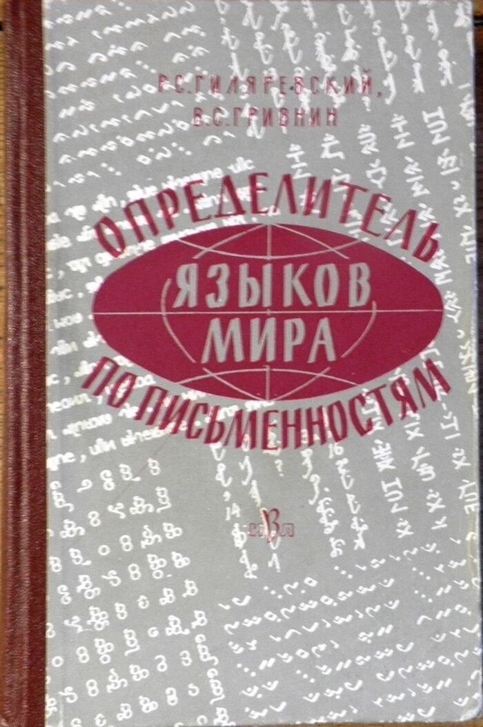 Opredelitel' Iaz'ikov Mira po Pis'mennostiam.
Manual of World Languages and their Scripts. Image