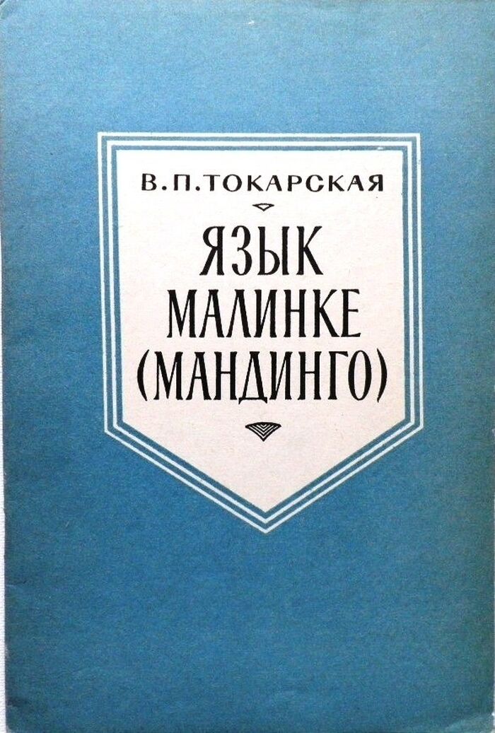 Iaz'ik Malinke (The Maninkakan, Mandigo, Malinke language)
Iaz'iki Zarubezhnogo Vostoka i Afriki. Pod redaktsiei Prof. T. P. Serdiuchenko.[Text in Russian] Image