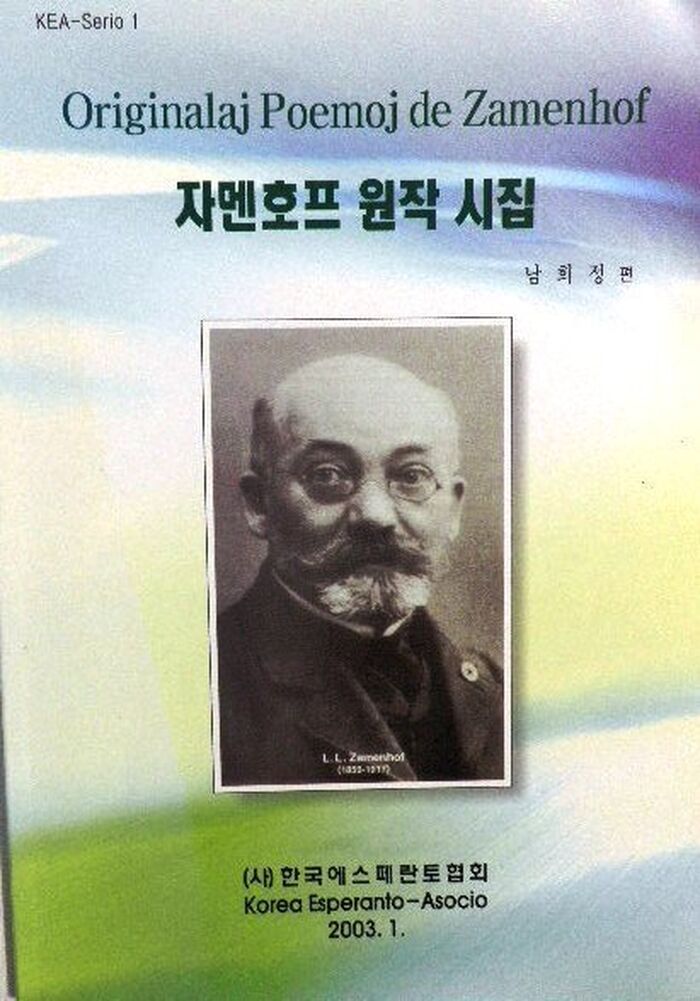 Originalaj Poemoj de Zamenhof
[Bi-lingual texts in Esperanto and Korean]. Image