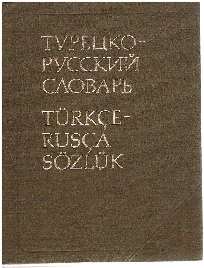 Turkish-Russian dictionary.  Turetsko-russkii slovar'. Türkçe-rusça Sözlük. 48000 slov.
 Image