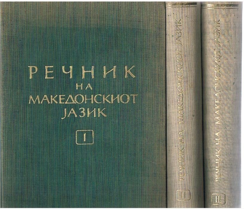 Rechnik Recnik na Makedonskiot jazik so srpskokhrvatski tolkovanya. Complete in three volumes.
Dictionary of the Macedonian Language with glosses in Serbo-Croat. Image
