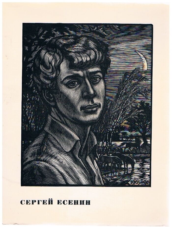 Sergei Esenin.  Gravyuri F D Konstantinova 11 reproduktsii.
 Image
