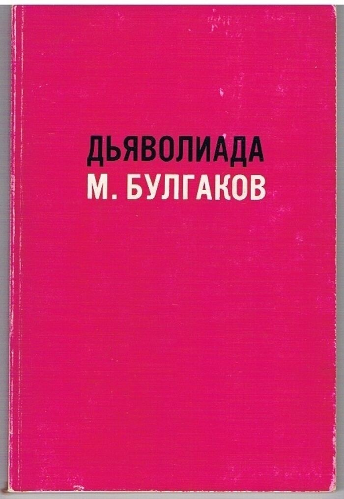 Diavoliada
Povest' o Tom, Kak Bliznetsy Pogubili Deloproizvoditelia [Diaboliad and other stories Text in Russian]. Image