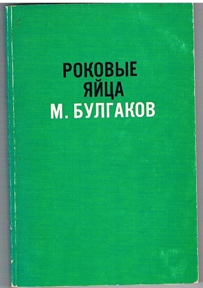 Rokovye jajca
[Fatal Eggs Text in Russian]. Image