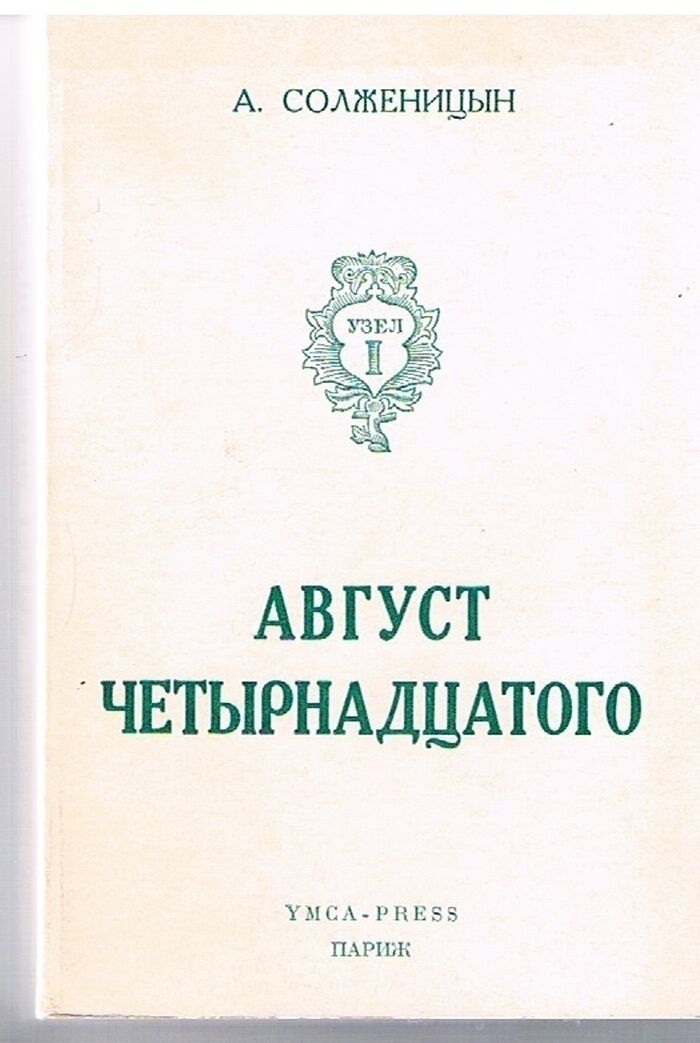 Avgust Chetyrnadtsatogo (Uzel 1. 10-21 Avgusta St. St.). Vtoroe ispravlennoye izdaniye (2. ispr. izd.)
(August 1914, Second Revised Edition in Russian) Image