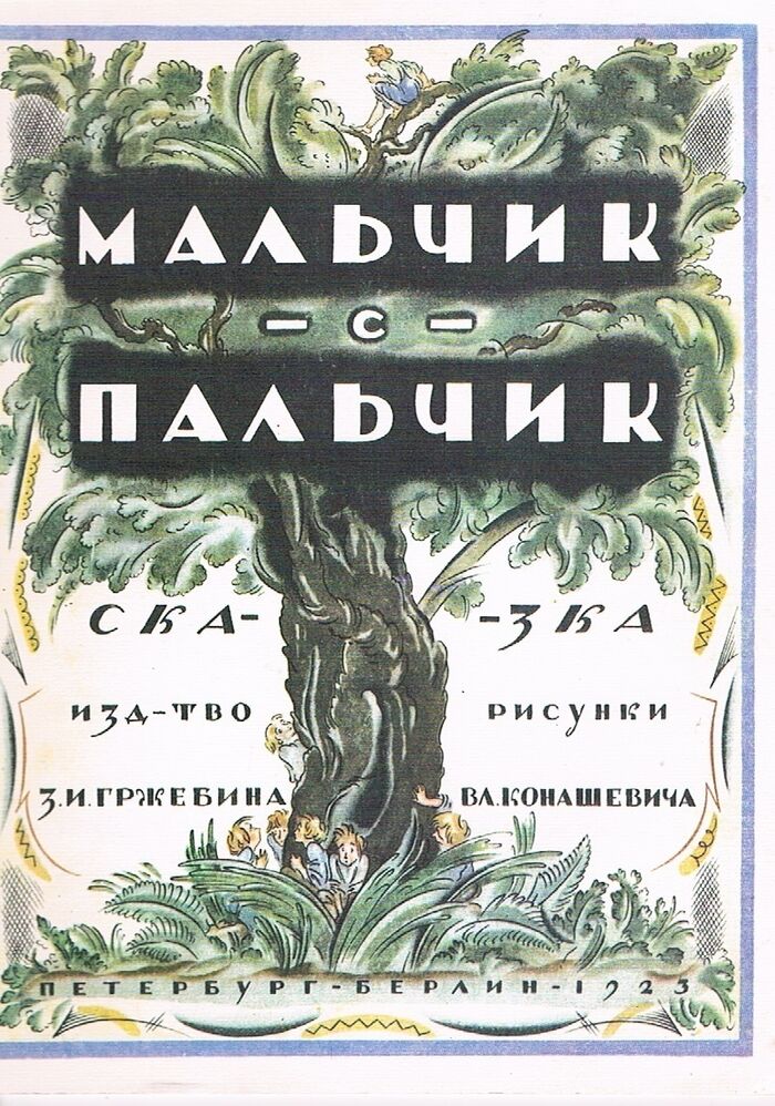 Malchik s Palchik. Konashevich illustrated.
[The Little One with the Little Thumb. Text in Russian] Image