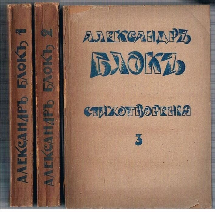 Stikhotvoreniya Stikhotvoreniia 1, 2, 3.  Izdaniye izmnyennoye i doponennoye (Blok's complete collection revised and enlarged)
Kniga pervaya (1898 - 1904), Kniga Vtoraya (1904 - 1908), Kniga tretya (1907 - 1916). Image