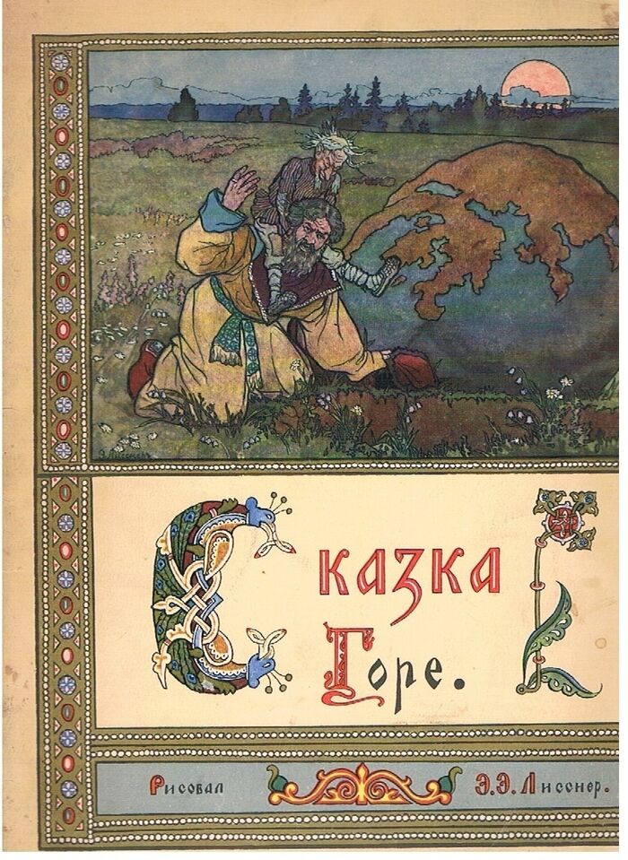 Skazka Gore. Illustrated by Lissner.
[Text in Russian]. Image