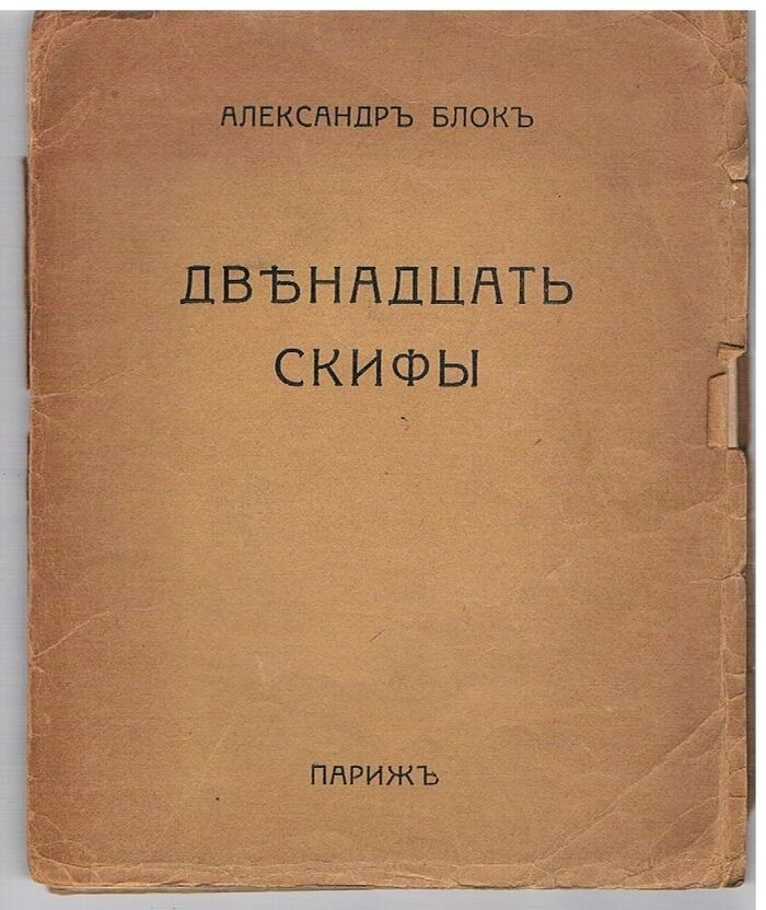 Dvenadtsat Skifi. Двенадцать; Скифы. The Twelve and The Scythians
With nine illustrations by Natalia Goncharova and Mikhail Larionov.  с девятью иллюстрациями Н. Гончаровой и М. Ларианова. Image