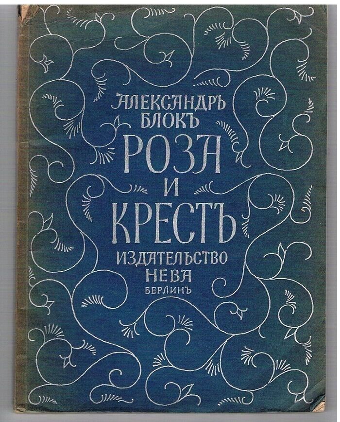 Roza i krest. Роза и крест.  [The Rose and the Cross]:
Drama v chetyrekh diystviyakh. Драма в четырех действиях. Image