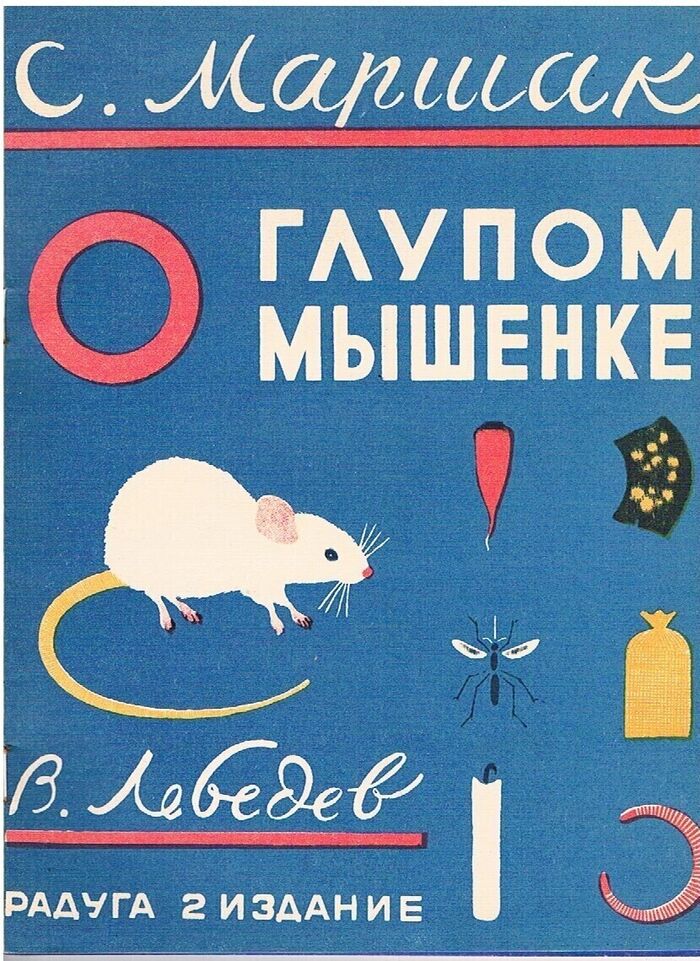 O Glupom Myshenke. Samuil Marshak and Vladimir Lebedev.
[About a Silly Baby Mouse] Image