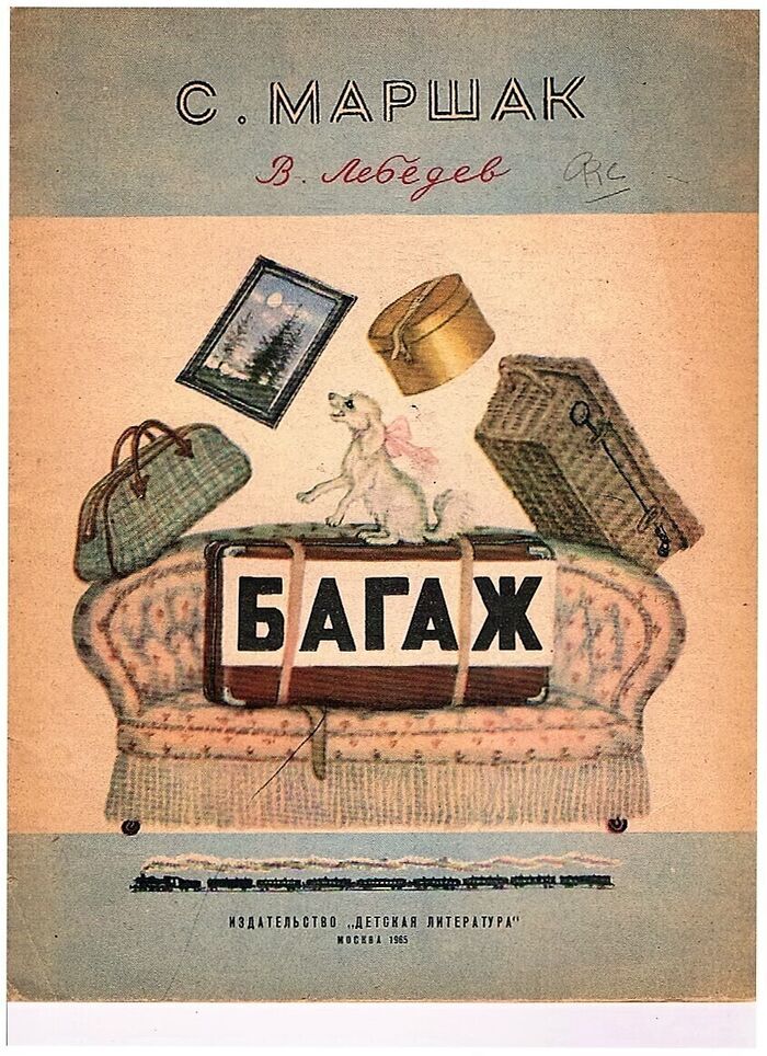 Bagazh. [Baggage] Samuil Marshak and Vladimir Lebedev.
 Image