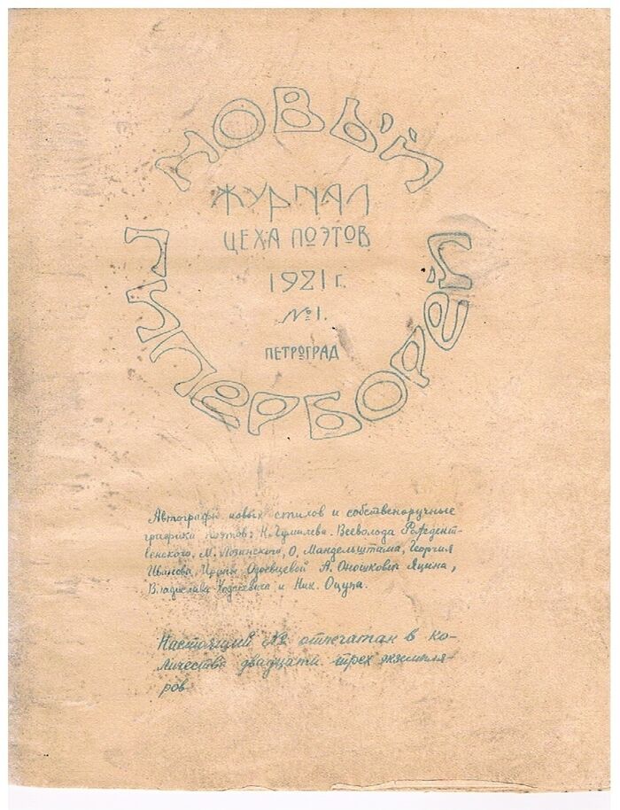 Novyi Giperborei. Zhurnal Tsekha poetov. [The New Hyperborean. Journal of the Guild of Poets] Новый гиперборей.
Important Acemist journal 