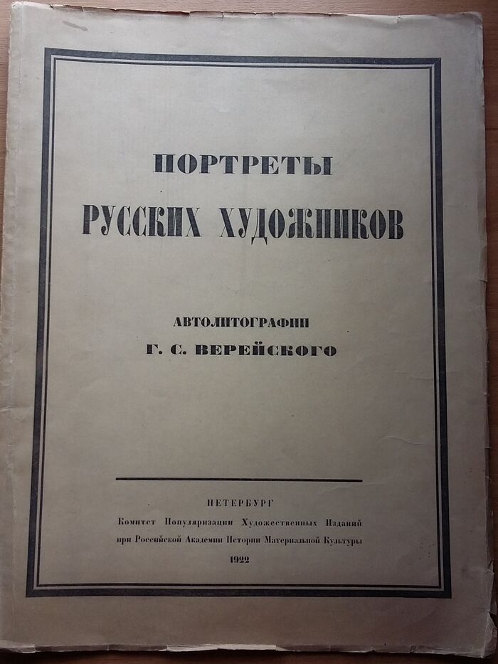 Portretii russkih khudozhnikov. Portraits of Somov, Benois, Dobuzhinsky et al.
Avtolitografii G S Vereiskogo. Portraits of Russian artists. Image