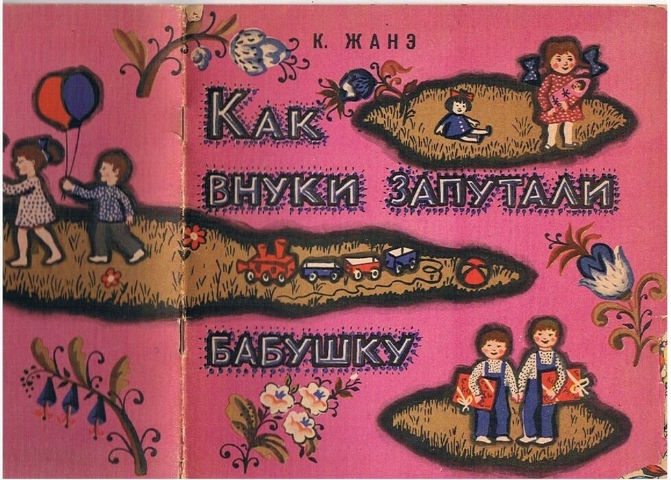Kak vnuki zaputali babushku.
Starii Pastukh. Dedushkini Usii.  [Translated into Russian from the Adyghe or Circassian language]. Perevod s adigeiskogo Ritala Zaslavskogo. Khudozhnik M. Rebinder. Image