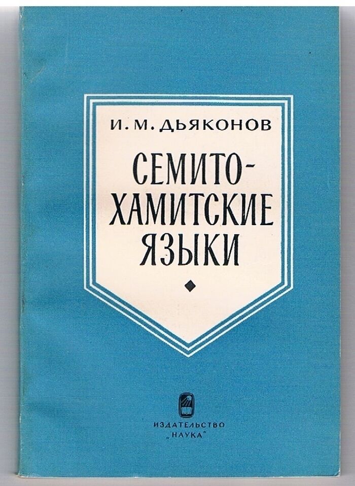 Semito-khamitskie yazyki: opyt klassifikatsii.
[On the Semito-Hamitic languages.  Text in Russian]. Iaziki narodov Azii i Afriki ed. by T P Serdyuchenko. Image