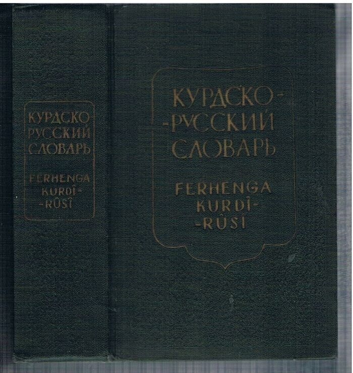 Kurdsko-russkii slovar'.  Ferhenga Kurdi-Rusi. [Kurdish into Russian dictionary].
 Image