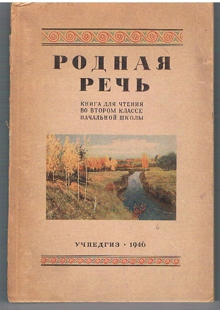 Rodnaya Rech'.
Kniga dlya chteniya vo vtorom klasse nachalynoi shkoli. Image