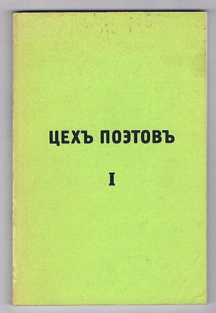Tsekh' poetov'  I.
[Poets' Guild vol I in the original Russian] Image