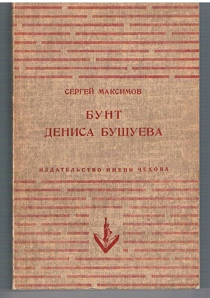 Bunt Denisa Bushueva.
[The Revolt of Denis Bushuev] Image