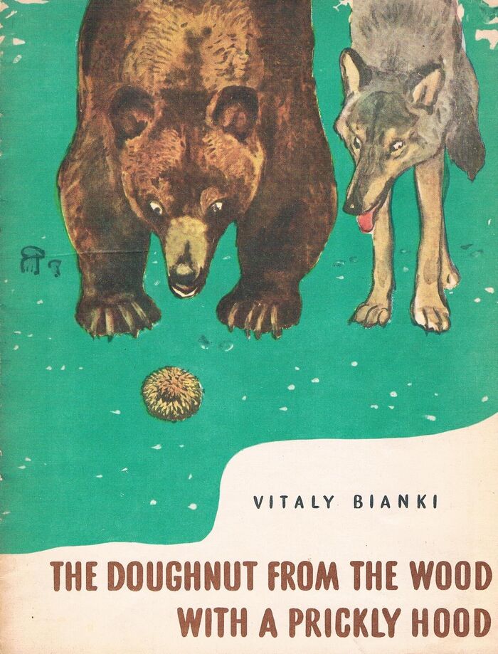 The Doughnut from the Wood with a Prickly Hood.
Soviet Children’s Library for Tiny Tots. Image