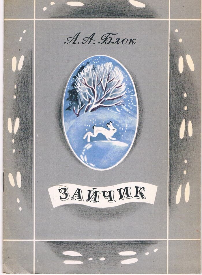 Zaichik.
Khudozhnik T Vasilieva. [A selection of poems by Aleksandr Blok]. Image