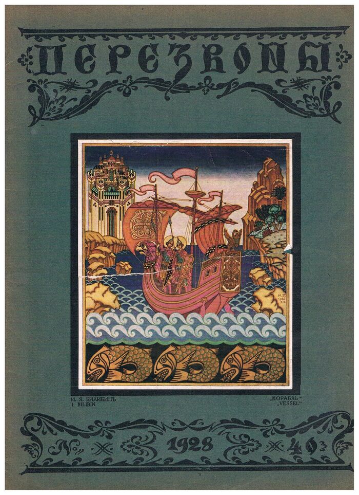 Perezvony. ПЕРЕЗВОНЫ.   No. 40 – 1928 g. [Bilibin issue]. Literaturni Khudozhestvenny Zhurnal.
(Émigré and Russian literary-artistic magazine). Cover illustrated by Mstislav Dobuzhinsky, Bilibin illustrations inside. Image