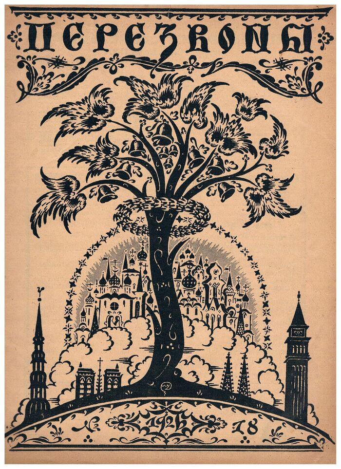 Perezvony. ПЕРЕЗВОНЫ.  No. 18  1926. Literaturni Khudozhestvenny Zhurnal. Wilhelm Purvit Vilhelms Purvītis issue.
(Émigré and Russian literary-artistic magazine). Cover illustrated by Mstislav Dobuzhinsky. Image