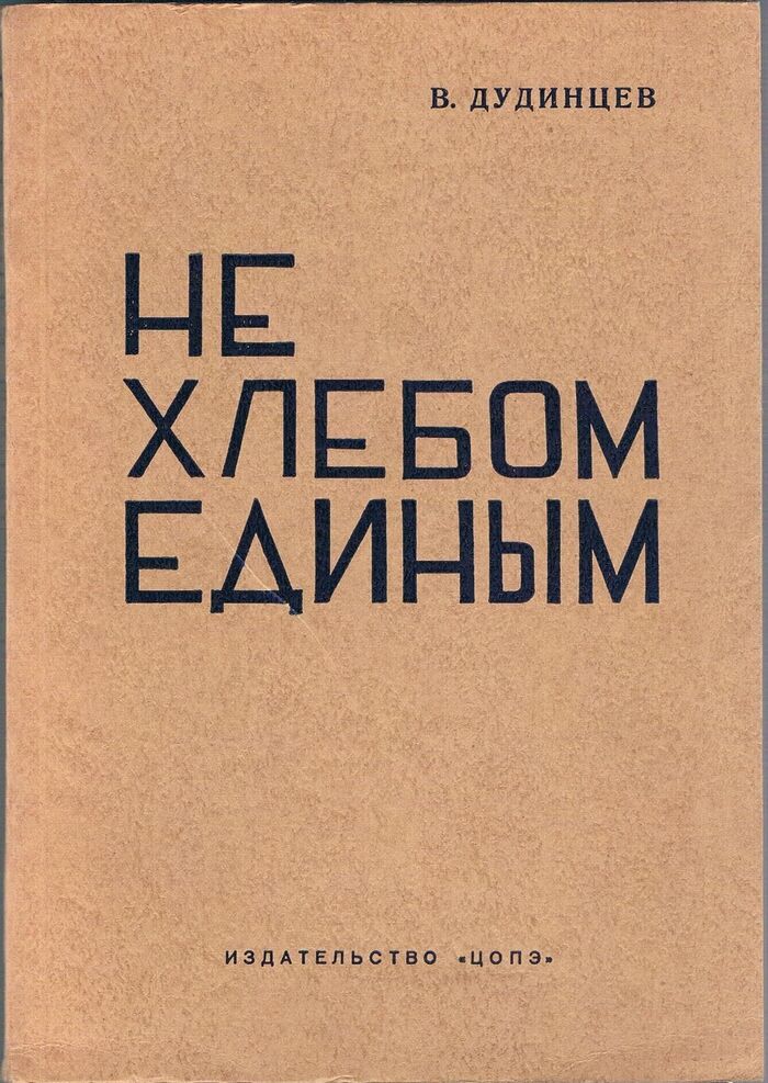 Ne khlebom edinym.
[Not by Bread Alone]. First emigré edition. Image