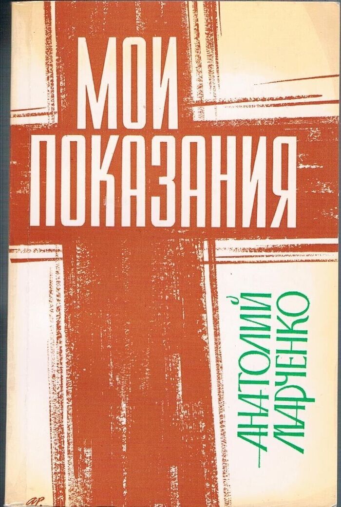 Moi Pokazaniya:
[My Testimony]. Vtoroye izdaniye. Oblozhka raboty A. Rusaka. Second edition. Image