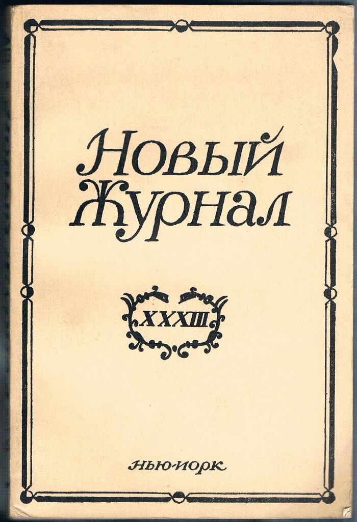 Novyi zhurnal/New Review. Kn XXXIII.
Osnovatel M Tsetlin. Dvenadtsaty god izdaniya. Cover design by M V Dobuzhinsky. Image