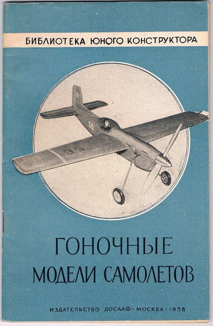 Gonochnyye modeli samoletov:
[Model Aeroplanes for Racing].  Biblioteka yunogo konstruktora. Text in Russian. Image