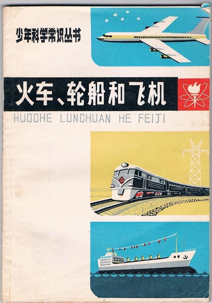 Huoche Lunchuan ne Feiji:
[Plane, Ship and Plane: Text in Chinese]. Image
