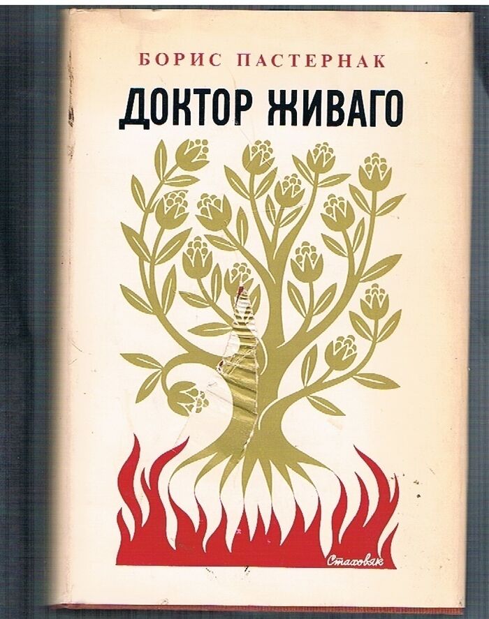 Doktor Zhivago.
(Doctor Zhivago).  Edition in Russian. Image