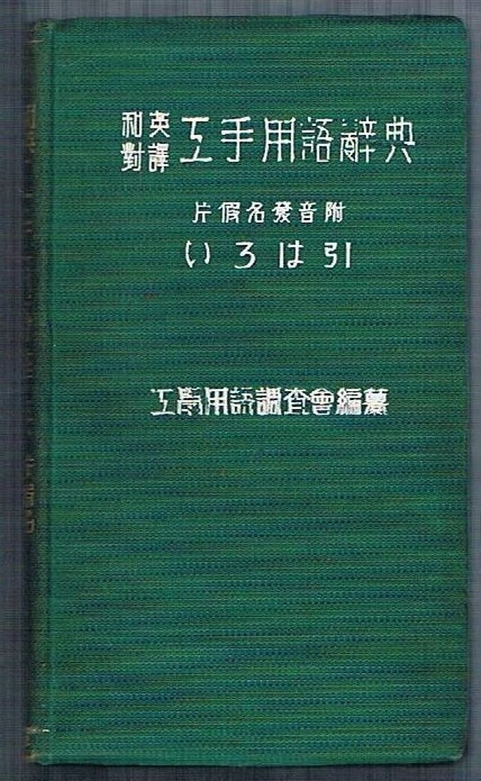 A Japanese-English Dictionary of Assistant-engineers' Terms. 3.
 Image